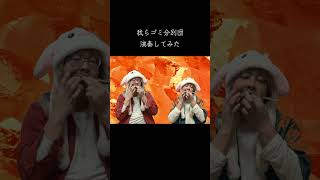 我らゴミ分別団/演奏してみた #重音テトsv #ずんだもん #かてらざわ #演奏してみた