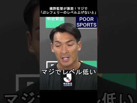 槙野監督が激怒「J2マジでレベル低い！」ハンド判定がとられず猛抗議 #サッカー