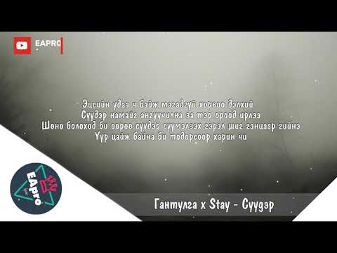 GANTULGA FT STAY - SUUDER [LYRICS]