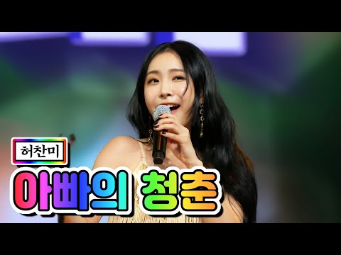 허찬미 - 아빠의 청춘 미스트롯2 2화
