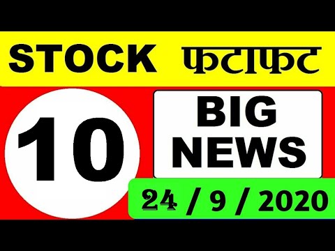 STOCK फटाफट ⚫ 10 Big News 24 September 2020 ( 24/9/2020 )⚫ Latest stock market news in Hindi by SMKC