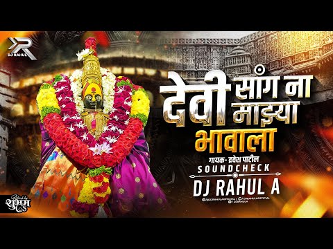 Sang Na Devi Mazya Bhavala | Kunku Jodav Kal Mani (Sound Check) | DJ Rahul A | 2025 devi djsong