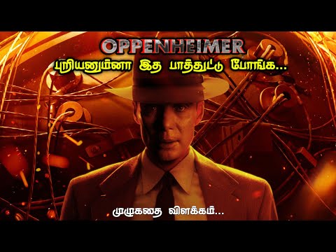 Oppenheimer Full  Movie Explain in Tamil|Christopher Nolan|Cilian murphy|Oppenheimer review 