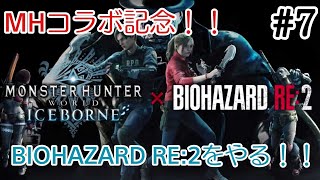 ＃7 怖いの少しは慣れてきた！　【BIOHAZARD RE:2】
