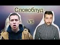 [СЛОВОБЛУД] Oxxxymiron Ургант ГОВНО ЗАЛУПА 