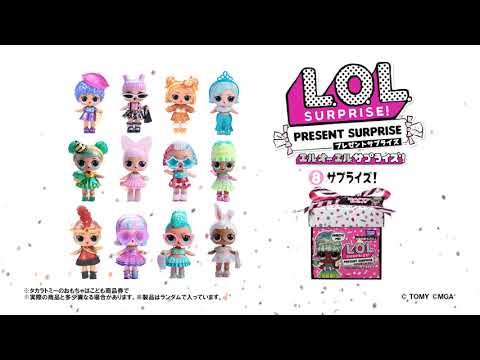 L.O.L. サプライズ! プレゼントサプライズ | TVCM15秒 | 誕生月ドールの登場！