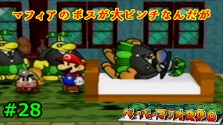 【実況】遅ればせながら「ペーパーマリオRPG」やることにした#28