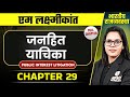 जनहित याचिका (Public Interest Litigation) FULL CHAPTER | Indian Polity Laxmikanth Chapter 29