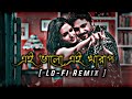 Ei Bhalo Ei Kharap❤️ | Arijit Singh | Monali Thakur | Lofi Remix | Slowed Reverb| Ak Lofi Creation❤️