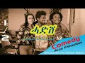 HDMONA New Eritrean Comedy 2018 :  ሓድሽ ብ Δ2  Hadsh by  Δ2 -- part 1