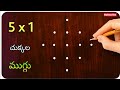 🌹easy 🌹 5x1 చుక్కల ముగ్గు | 5 dots rangoli easy to learn | 5 chukkala muggu | 5 dots muggu