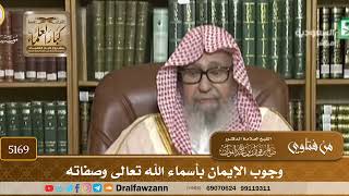 [5169] وجوب الإيمان بأسماء الله تعالى وصفاته - صالح الفوزان