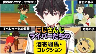 【各視点トモコレまとめ】にじさんじライバーたちの酒寄颯馬・コレクション #にじさんじ切り抜き #酒寄颯馬 #天宮こころ #赤城ウェン #笹木咲 #椎名唯華 