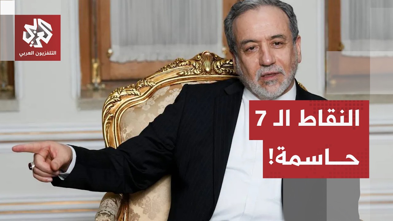 مقترح من 7 نقاط وفرصة أخيرة.. كواليس المفاوضات الإيرانية الأميركية وساعات حاس