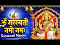 सरस्वती मंत्र Saraswati Mantra Om Saraswati Namo Namah Basant Panchami Saras
