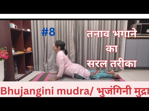 Tension dur karne ka saral tarika, bhujangini mudra/ भुजंगिनी मुद्रा,how to release tension
