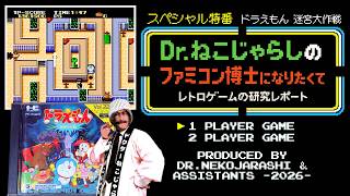 【SP特番】ドラえもん 迷宮大作戦（PCエンジン）～ファミコン博士になりたくて レトロゲームの研究レポート～ 2026年9月3日木曜日