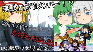 【CODBO3】3妖のBO3戦犯物語part23【ゆっくり実況】