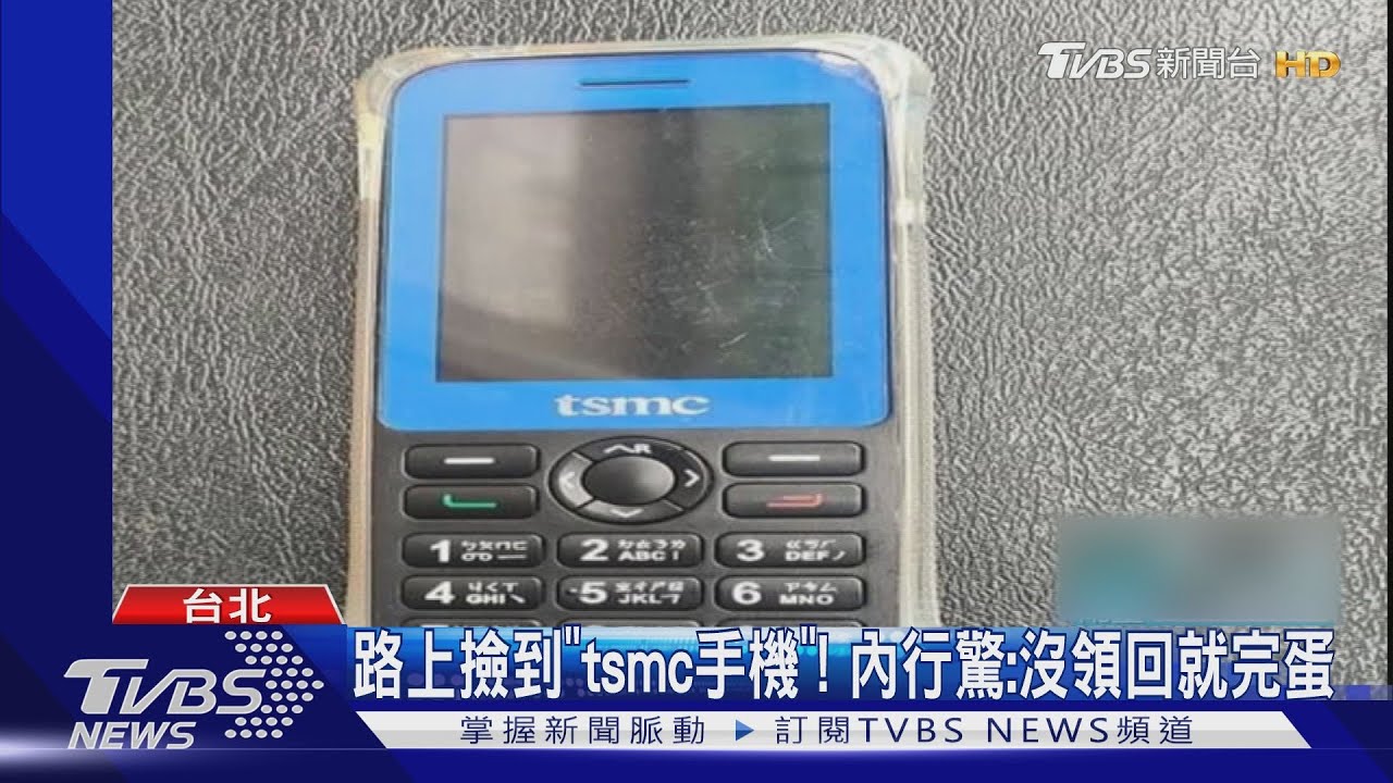 路上撿到「tsmc手機」！　內行驚：沒領回就完蛋
