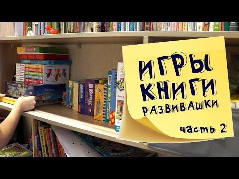 Организация стеллажа часть 2: детские пособия, книги и игры