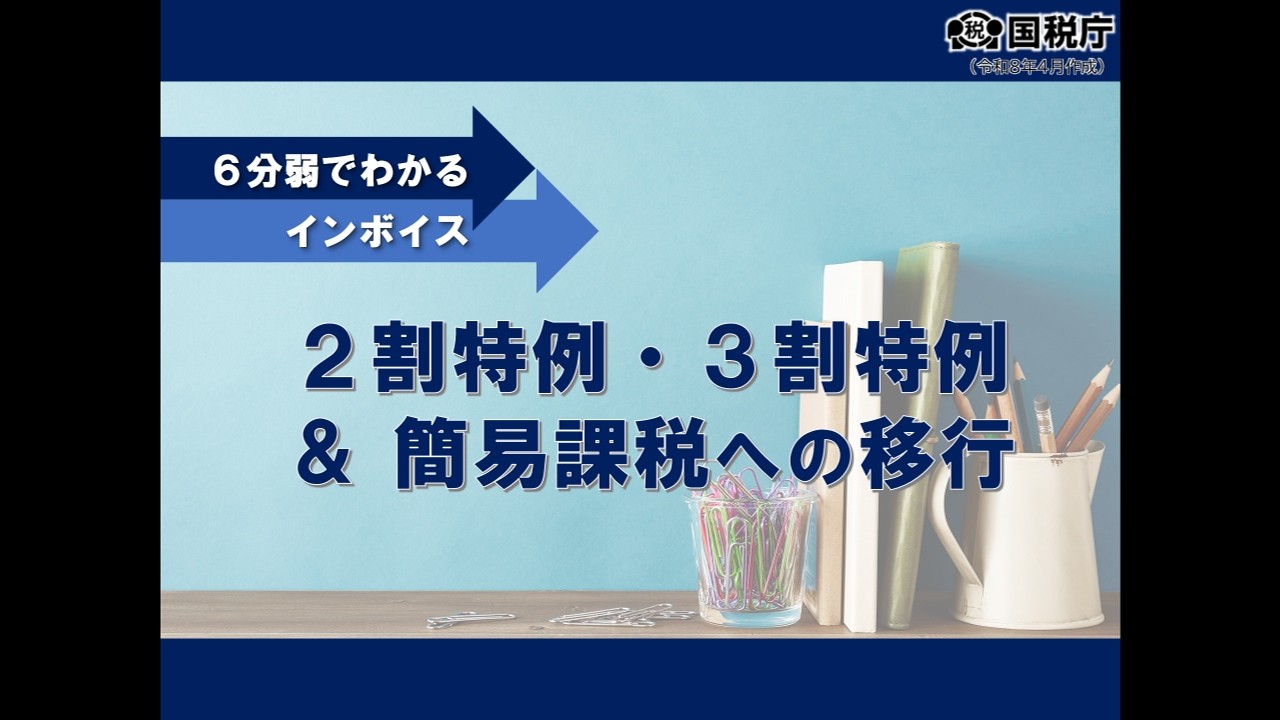 ６分弱でわかる　２割特例・３割特例＆簡易課税への移行