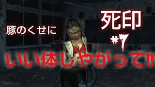 #7[死印][生実況]ずぅずぅ弁のずぅ先生