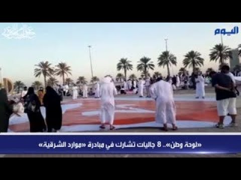 شاهد.. 8 جاليات تشارك في «لوحة وطن» بالخبر