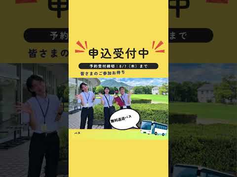 2025年8月9日（土）オープンキャンパス【当日パンフレット完成！】#shorts