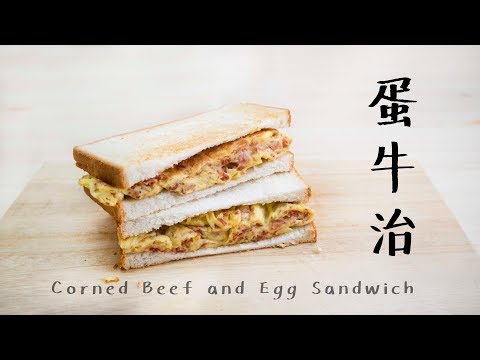 Classic HK-Style Corned Beef and Egg Sandwich