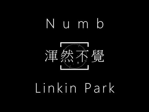 林肯公園 - Numb【渾然不覺】繁體中文字幕歌詞 (Linkin Park-Numb【渾然不覺】中文字幕 lyrics)