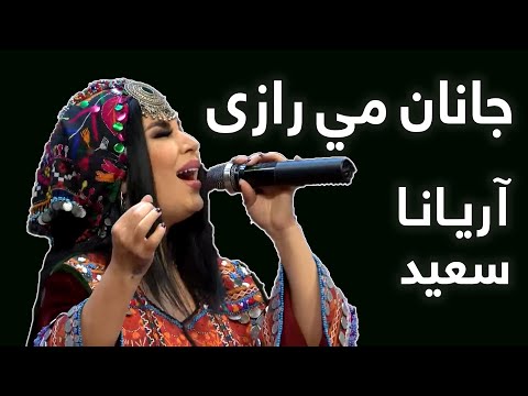 ځانګړې دېره - آریانا سعید - جانان مي رازی / Special Dera - Aryana Sayeed - Janan Mi Razi