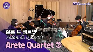 [KBS 음악실] 베토벤, 현악 4중주 8번 e단조 Op.59-2 ‘라주모프스키(Razumovsky)’ | KBS 220412 방송