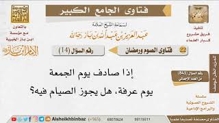 صورة 014   هل يجوز صوم عرفة إذا صادف يوم جمعة؟ للإمام ابن باز