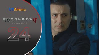 HATUCUM KORUPCIA 2 ՀԱՏՈԻՑՈԻՄ ԿՈՌՈԻՊՑԻԱ 2 EPISODE 24