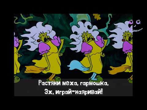 Частушки бабок ежек | Летучий корабль | КАРАОКЕ