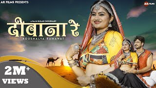 दीवाना रे | Koushalya Ramawat | Marwadi New Song | Diwana Re | New Rajasthani Songs 2023 | AR Films
