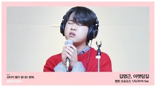 Kim Young Geun - Under Wall Road, 김영근 - 아랫담길 [별이 빛나는 밤에] 20180106