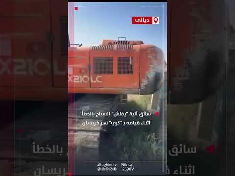 شاهد بالفيديو.. إجا يكحلها عماها .. هذا ما فعله سائق آلية تابعة للموارد المائية العراقية ! #قناة_التغيير_الفضائية