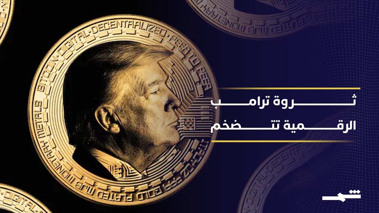 فيديو | العملات المشفرة تتصدر مصادر ثروة ترامب