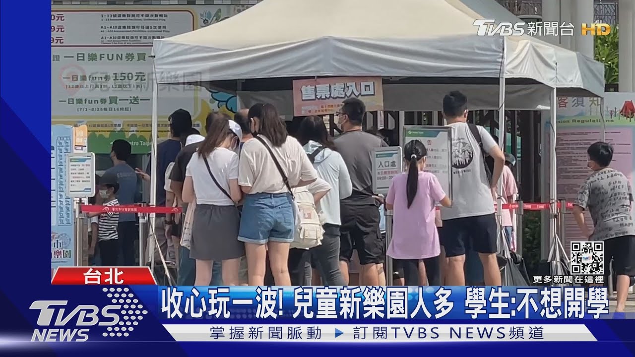 收心玩一波！兒童新樂園人多　學生：不想開學