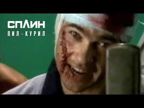 Video thumbnail for Пил-курил (Drunk-Smoke)