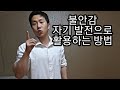 [한의빌더] 불안감을 자기 발전으로 활용하기.
