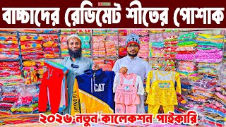বাচ্চা ছেলে মেয়েদের শীতের পোশাক baby dress winter collection 2026 শীতের পোশাক পাইকারি BD PRICE