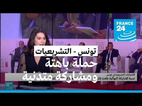 نسبة مشاركة متدنية في الانتخابات التشريعية التونسية.. كيف يمكن تفسير ذلك وماذا بعد؟