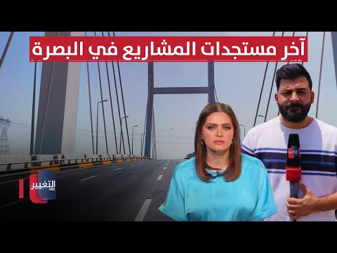 فيديو | آخر مستجدات المشاريع في البصرة.. مراسل التغيير يكشف التفاصيل