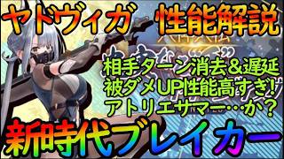 【レスレリ】相手ターン消去って無法すぎる！？『ヤドヴィガ（斬ブレイカー） 』性能解説。アトリエサマー2026で水着は…？【レスレリーナのアトリエ】