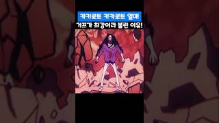 👉드래곤볼급 밸붕 거프가 최강이라 불린 이유! (원피스 최신화)