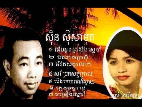 Chaoeng mek Por Svai