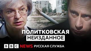 Одно из последних интервью Политковской: о Путине, войне и терактах в России
