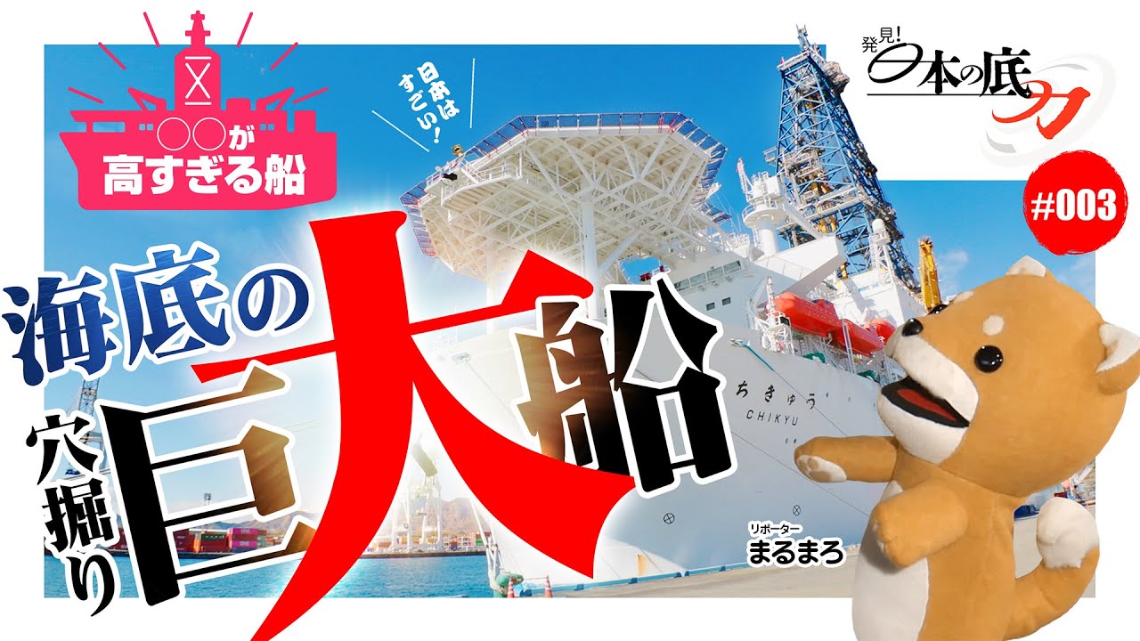 ［発見！日本の底力］建造費500億円超！未知なる地球深部を探査する巨大船「ちきゅう」の謎に迫る！